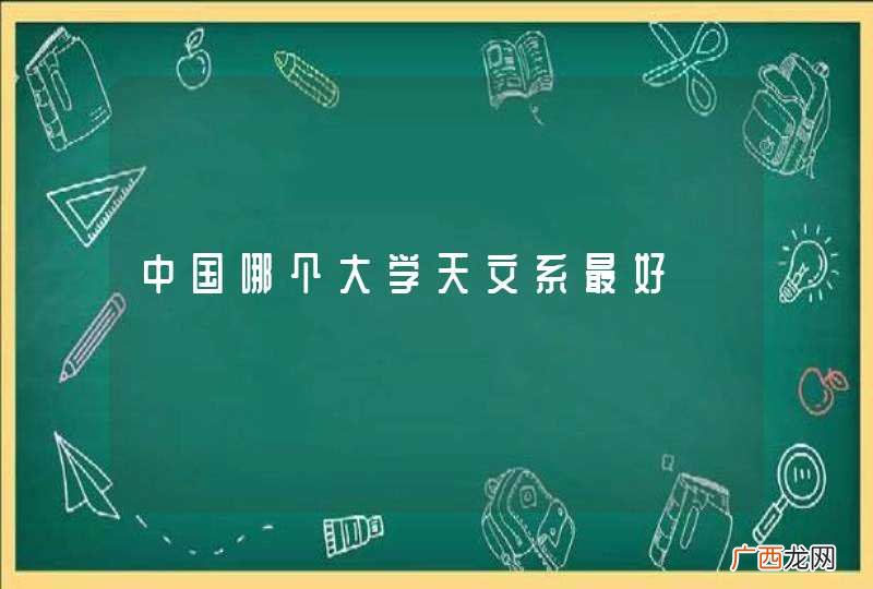 中国哪个大学天文系最好