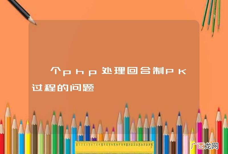一个php处理回合制PK过程的问题