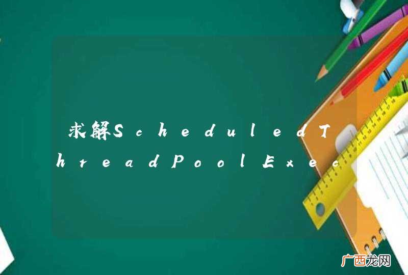 求解ScheduledThreadPoolExecutor 中 scheduleWithFixedDelay 的用法