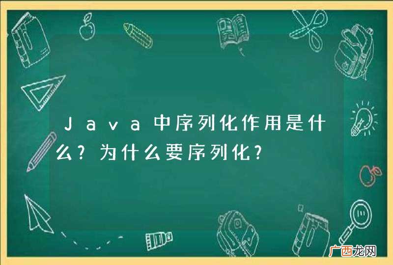 Java中序列化作用是什么？为什么要序列化？