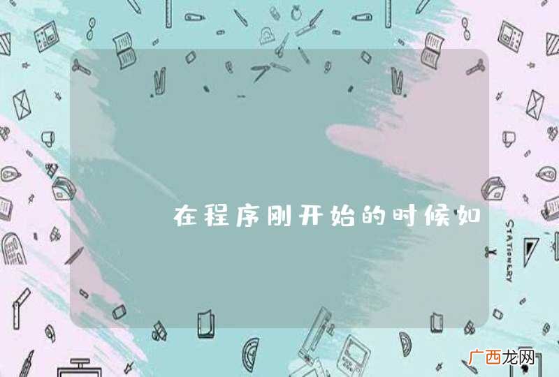 Android Spinner在程序刚开始的时候如何设置默认值，看问题描述