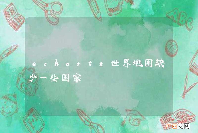 echarts世界地图缺少一些国家