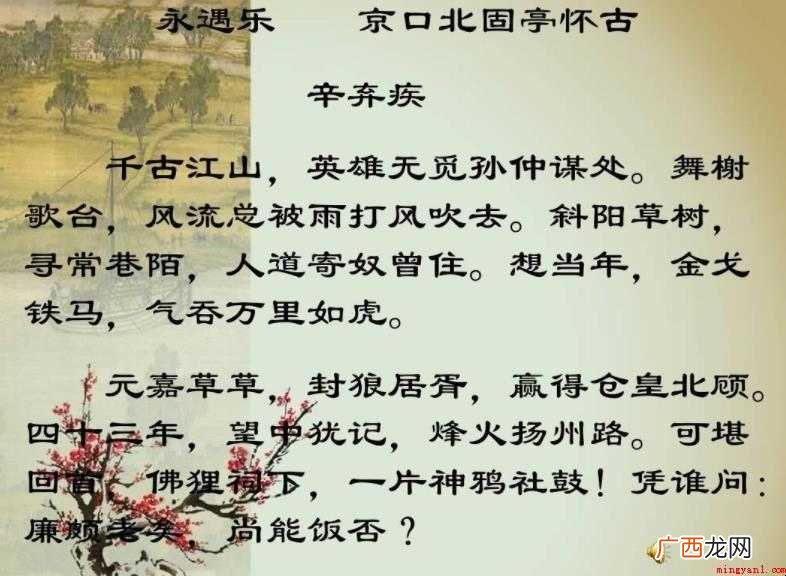 《永遇乐》京口北固亭怀古原文 《永遇乐·京口北固亭怀古》原文是什么