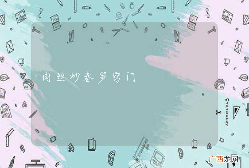 肉丝炒春笋窍门