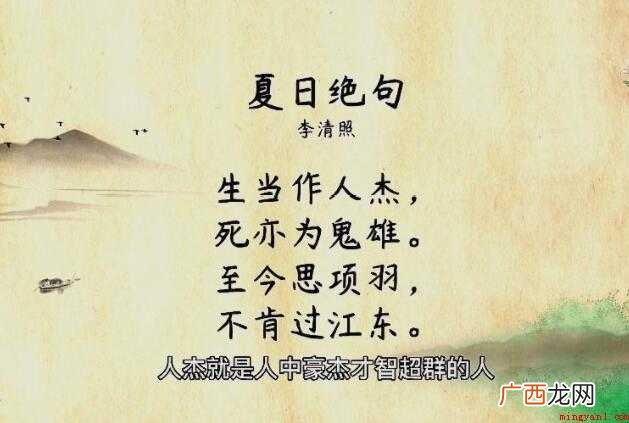 夏日绝句:生为人杰,死也为鬼雄 《夏日绝句》的意思是什么