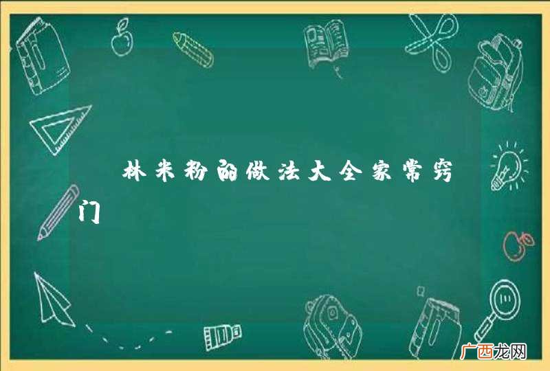桂林米粉的做法大全家常窍门