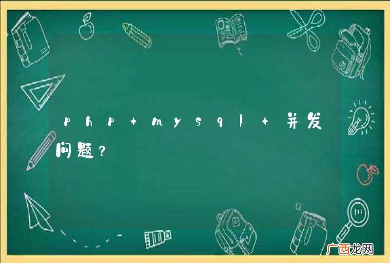 php mysql 并发问题？