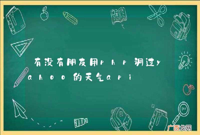 有没有朋友用php调过yahoo的天气api