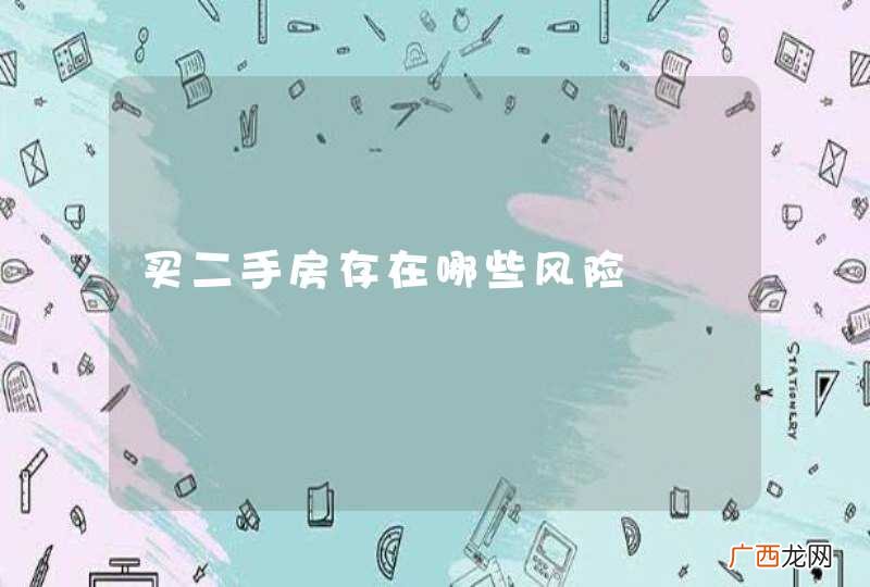买二手房存在哪些风险