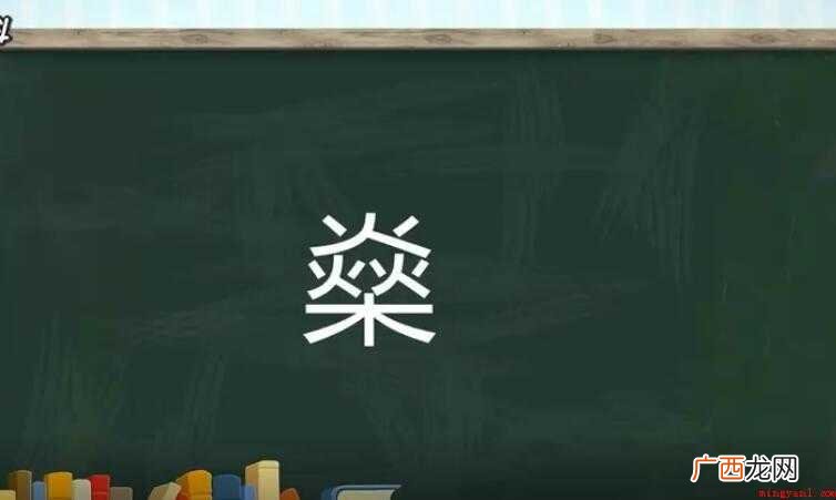 三个火一个木是什么字? 三个火一个木什么字