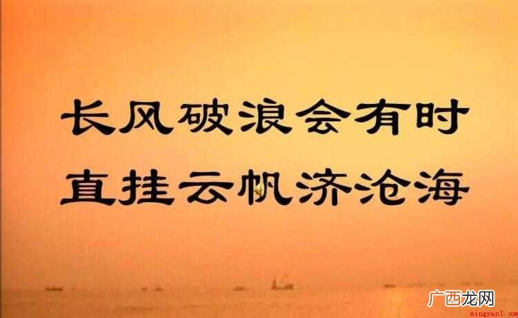 长风破浪会有时直挂云帆济沧海的意思是什么