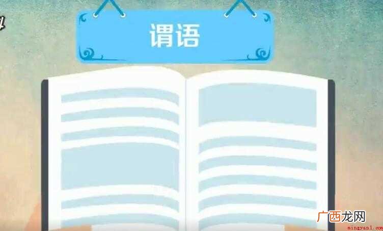 汉语学习中什么是谓语? 什么是谓语