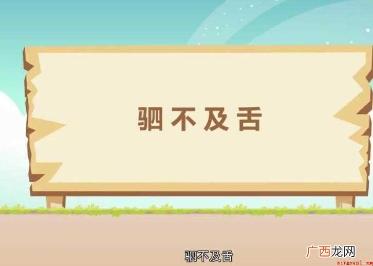 说话要司不及舌,否则以后做人就没有信用了 驷不及舌是什么意思