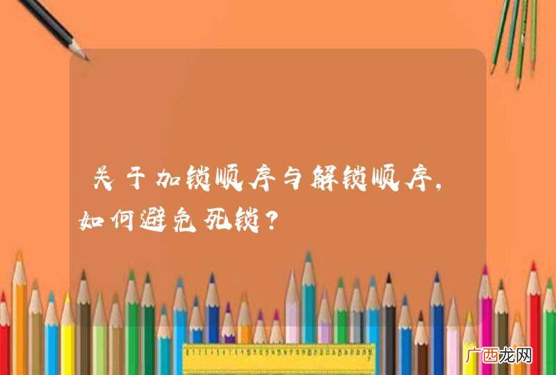 关于加锁顺序与解锁顺序，如何避免死锁？