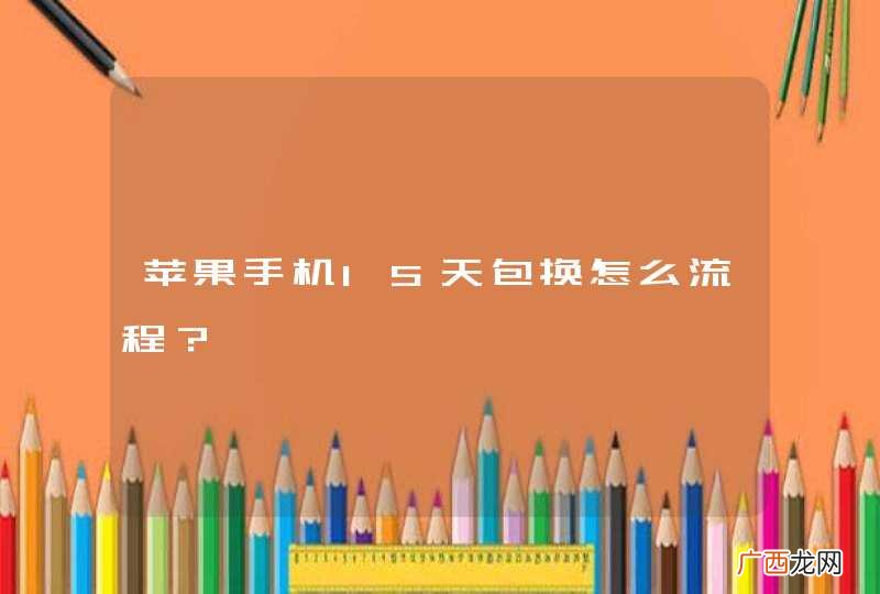 苹果手机15天包换怎么流程？