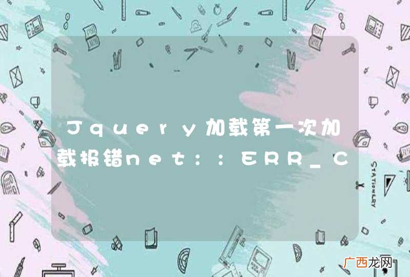 Jquery加载第一次加载报错net::ERR_CONTENT_LENGTH_MISMATCH