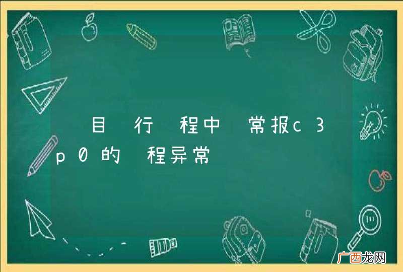 项目运行过程中经常报c3p0的线程异常