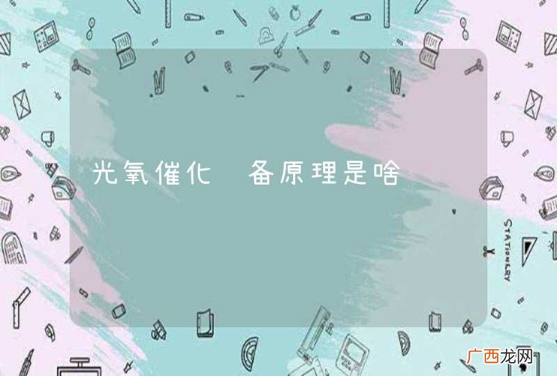 光氧催化设备原理是啥