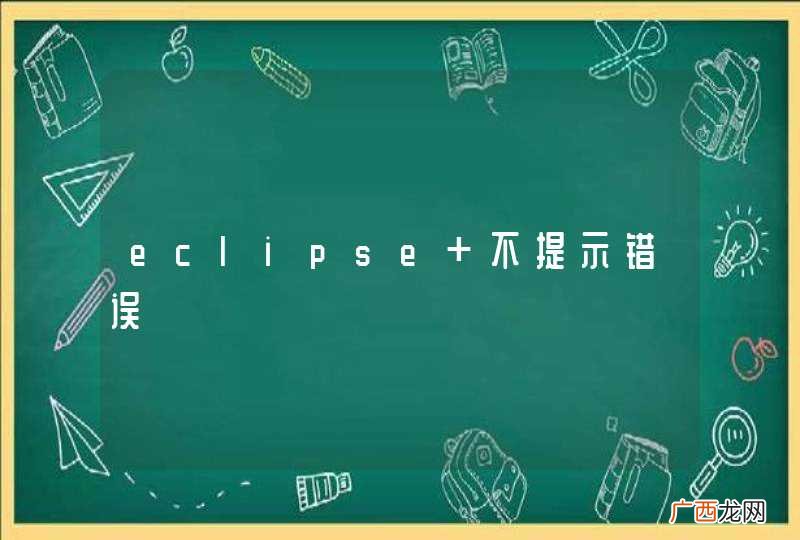 eclipse 不提示错误