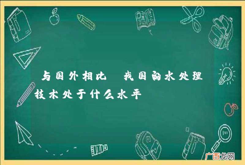与国外相比，我国的水处理技术处于什么水平