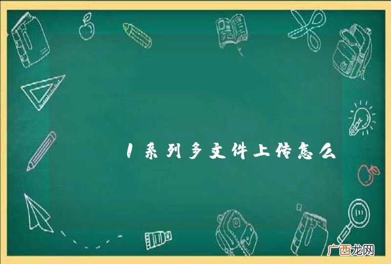 Play Framework 1系列多文件上传怎么做？麻烦大神讲解