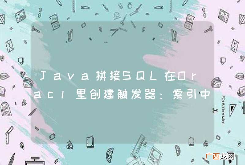Java拼接SQL在Oracl里创建触发器：索引中丢失IN 或 OUT 参数:: 1