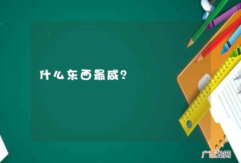 什么东西最咸？