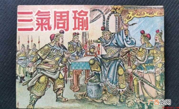 三气周瑜指的是哪三气