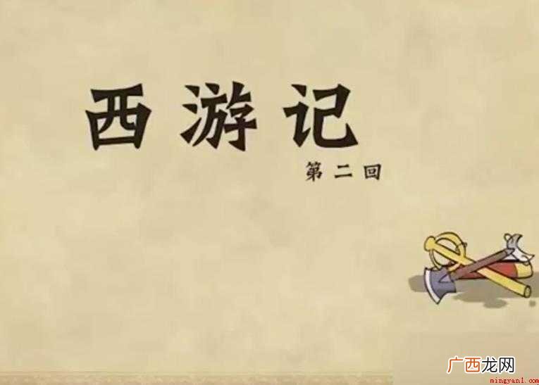《西游记》赏析怎么写 五彩缤纷的玄幻游戏 《西游记》赏析怎么写