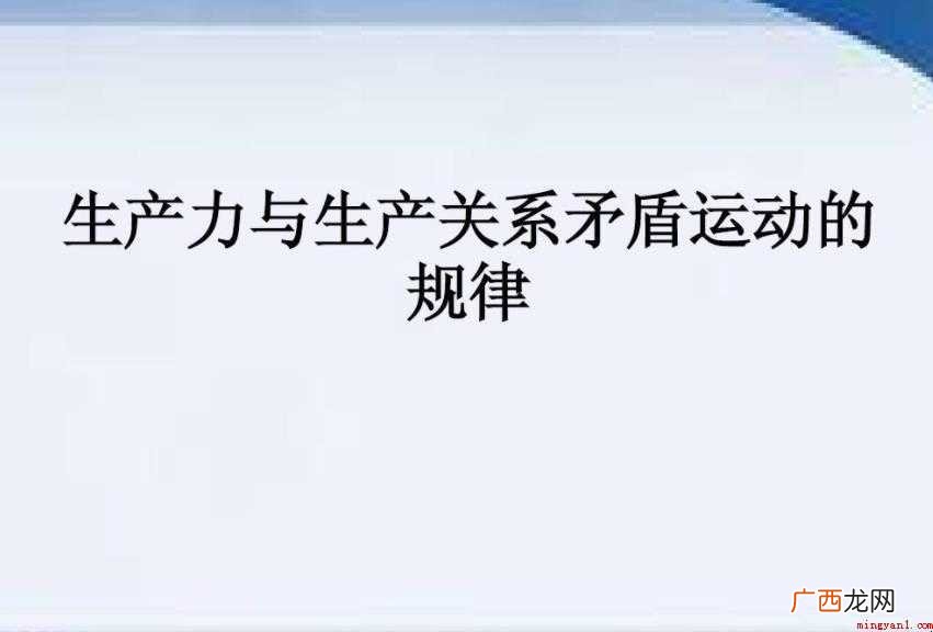 生产力与生产关系的矛盾是什么 生产力和生产关系的矛盾是什么