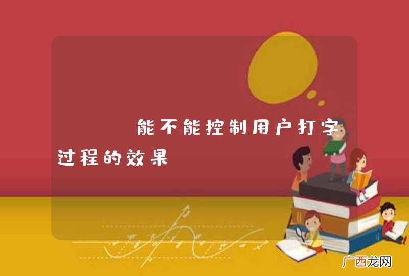 js 能不能控制用户打字过程的效果?