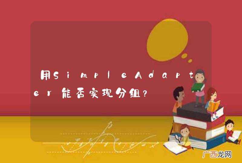 用SimpleAdapter能否实现分组？