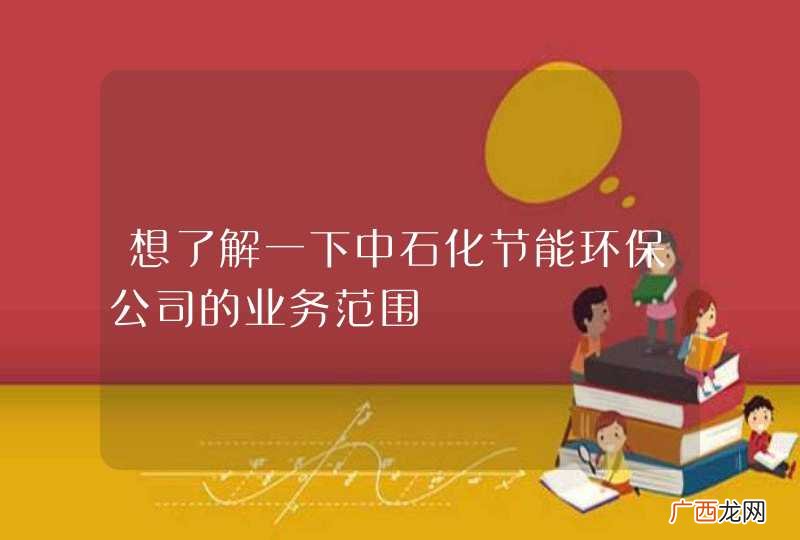 想了解一下中石化节能环保公司的业务范围