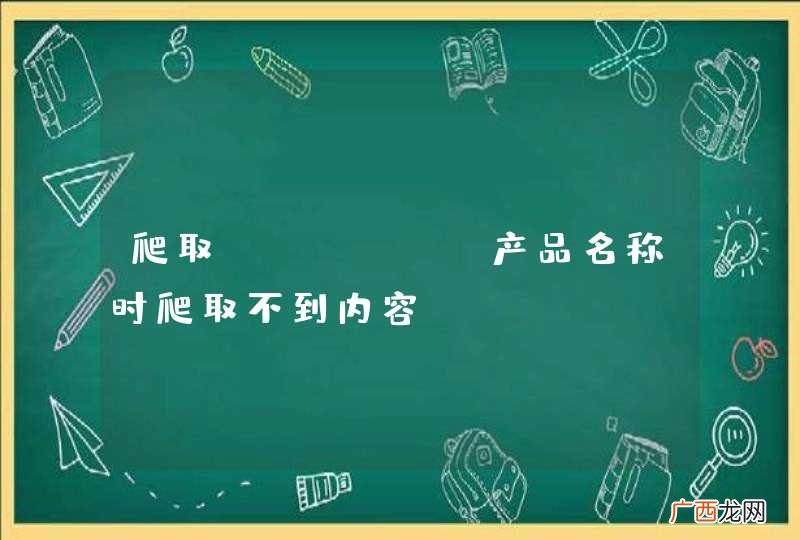 爬取Amazon产品名称时爬取不到内容