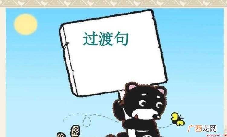 过渡句在原文中的作用是什么 过渡句在文中的作用是什么