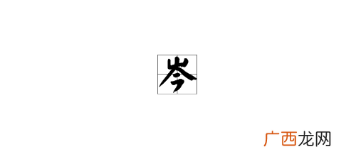 山加宗是什么字,山宗上下结构读什么?