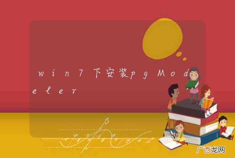 win7下安装pgModeler