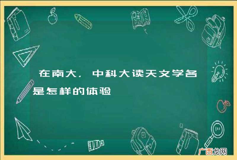 在南大,中科大读天文学各是怎样的体验