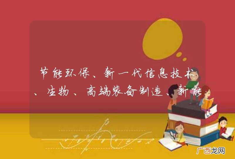 节能环保、新一代信息技术、生物、高端装备制造、新能源、新材料、新能源汽车等七大战略产业龙头股分别是