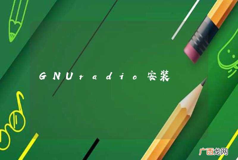 GNUradio安装