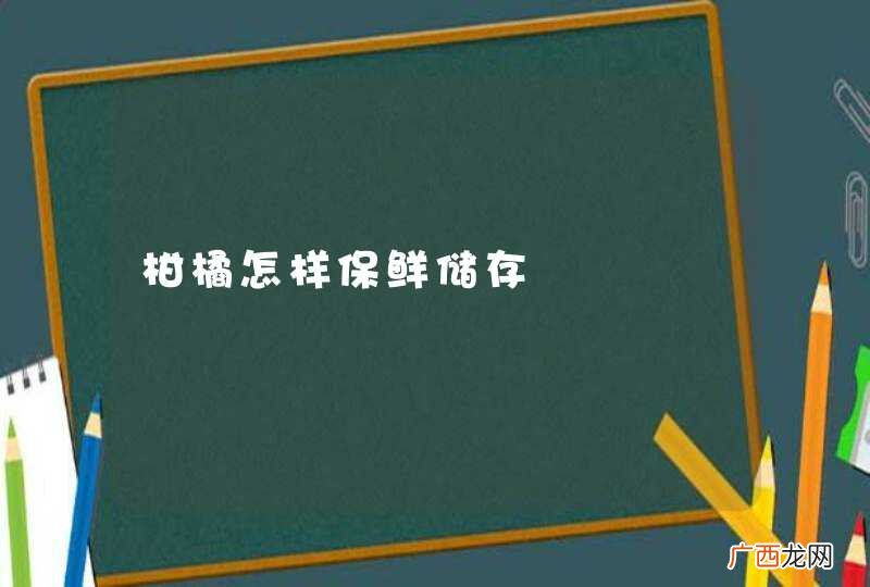 柑橘怎样保鲜储存