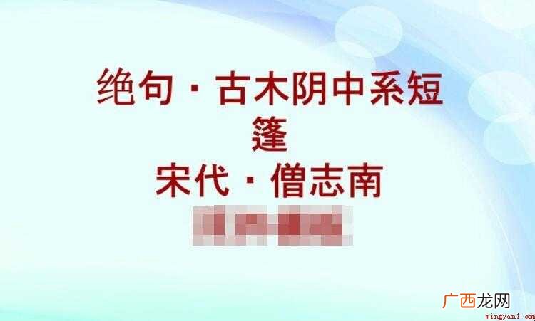 《绝句》带给你的古木阴中系短篷的原文是什么? 《绝句·古木阴中系短篷》的原文是什么