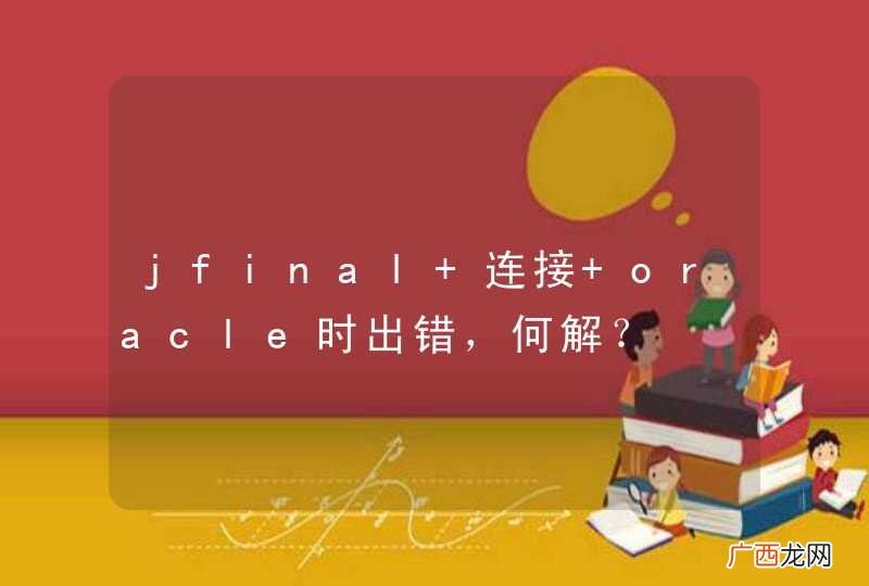 jfinal 连接 oracle时出错，何解？