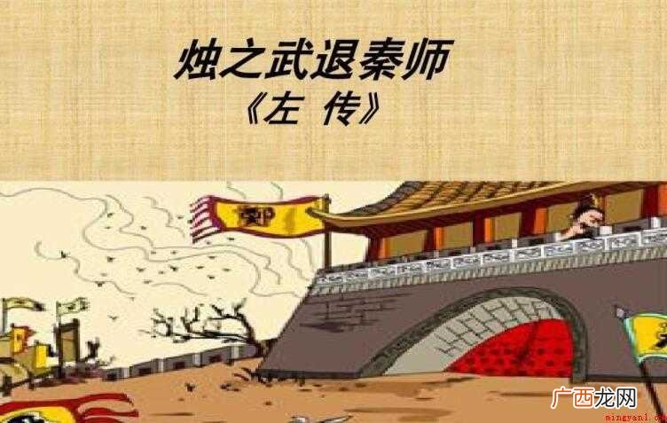 烛之武退秦师的翻译是什么 《烛之武退秦师》的翻译是什么