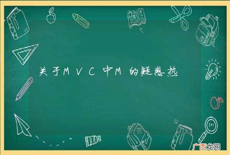 关于MVC中M的疑惑热