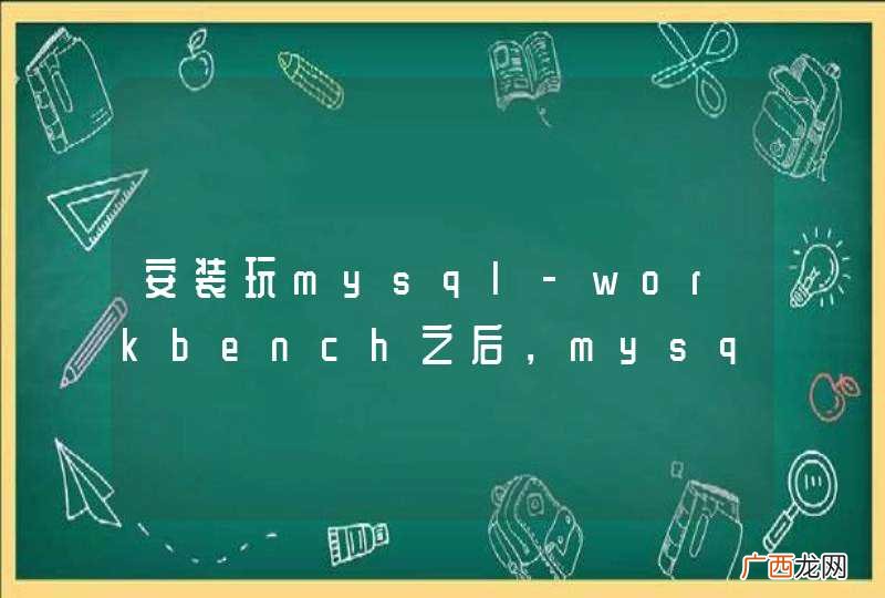 安装玩mysql-workbench之后，mysql启动不了