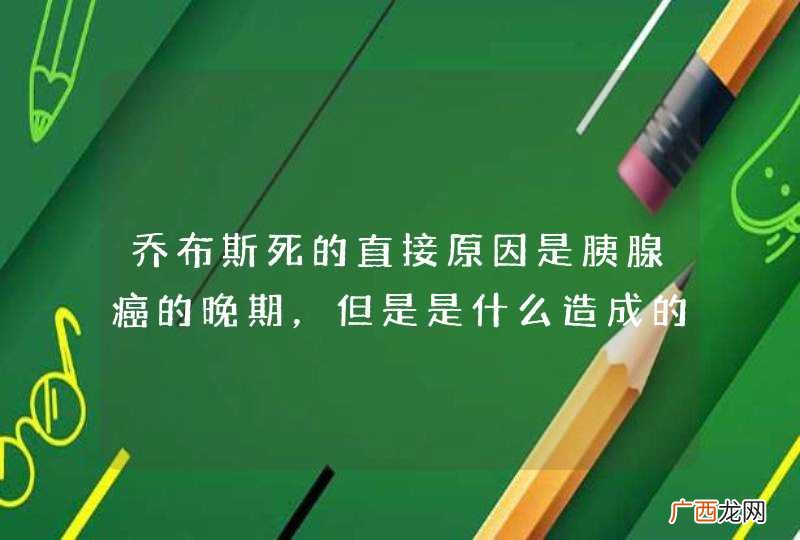 乔布斯死的直接原因是胰腺癌的晚期，但是是什么造成的胰腺癌呢？这和抑郁症有关没？