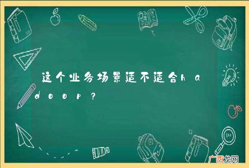 这个业务场景适不适合hadoop?
