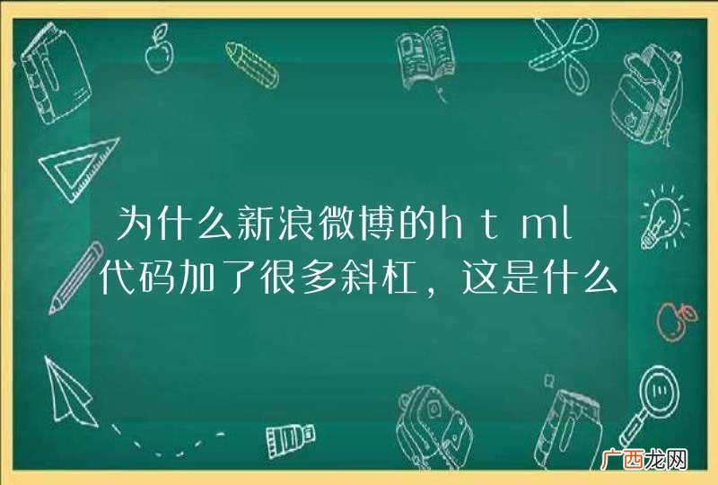 为什么新浪微博的html代码加了很多斜杠，这是什么秘技