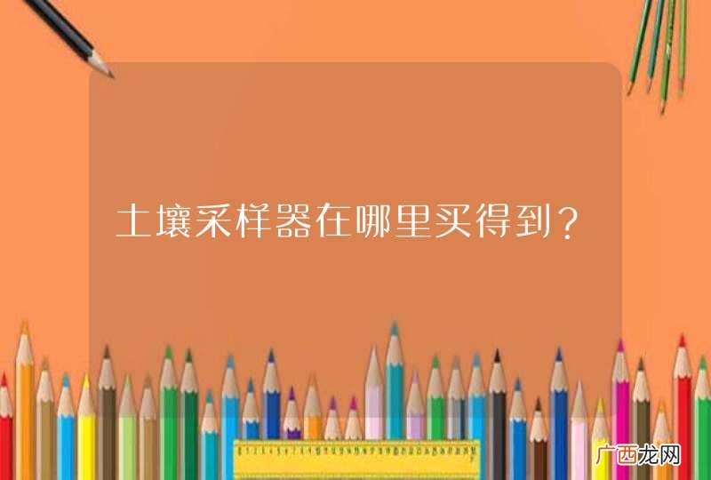 土壤采样器在哪里买得到？